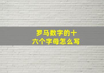 罗马数字的十六个字母怎么写