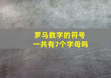 罗马数字的符号一共有7个字母吗