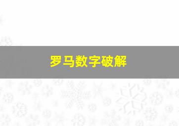 罗马数字破解