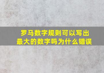 罗马数字规则可以写出最大的数字吗为什么错误