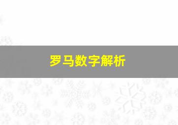 罗马数字解析