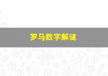 罗马数字解谜