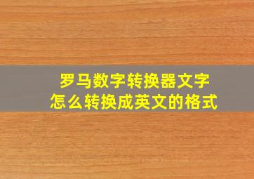 罗马数字转换器文字怎么转换成英文的格式