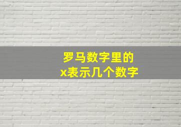 罗马数字里的x表示几个数字