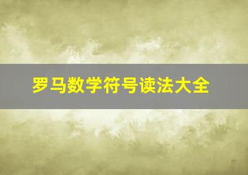 罗马数学符号读法大全