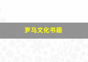 罗马文化书籍