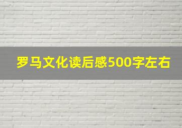 罗马文化读后感500字左右