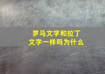 罗马文字和拉丁文字一样吗为什么