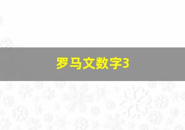 罗马文数字3