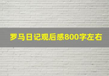 罗马日记观后感800字左右