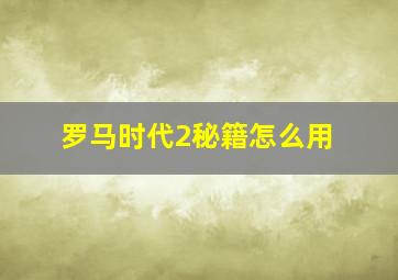 罗马时代2秘籍怎么用