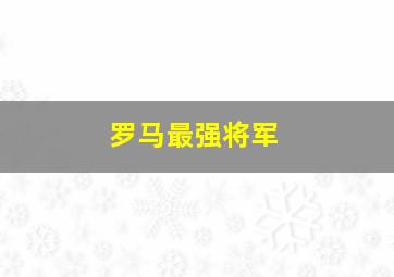 罗马最强将军