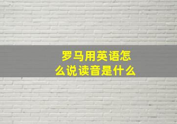 罗马用英语怎么说读音是什么