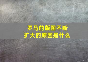 罗马的版图不断扩大的原因是什么