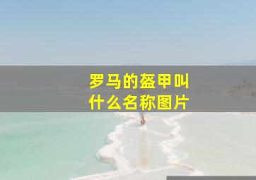 罗马的盔甲叫什么名称图片