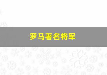 罗马著名将军