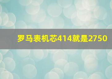 罗马表机芯414就是2750