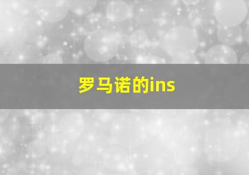 罗马诺的ins