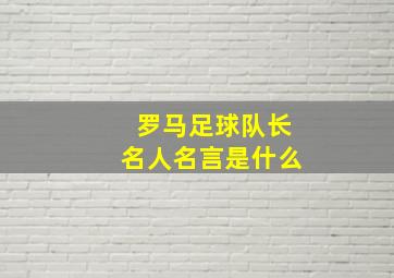 罗马足球队长名人名言是什么