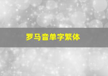 罗马音单字繁体