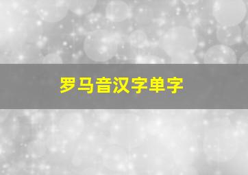 罗马音汉字单字