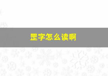 罡字怎么读啊