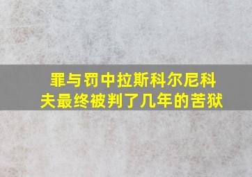 罪与罚中拉斯科尔尼科夫最终被判了几年的苦狱