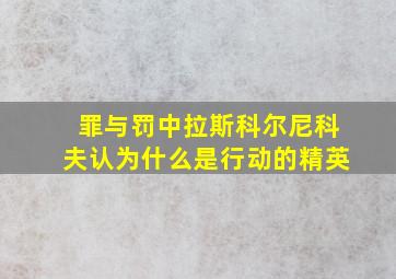 罪与罚中拉斯科尔尼科夫认为什么是行动的精英