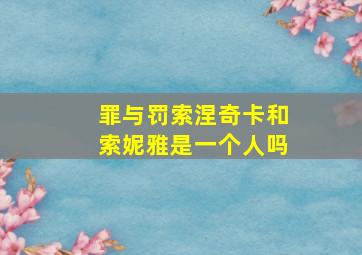 罪与罚索涅奇卡和索妮雅是一个人吗