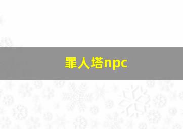 罪人塔npc