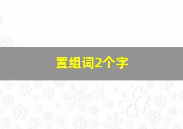 置组词2个字