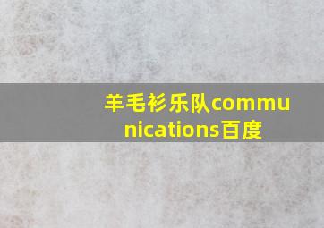 羊毛衫乐队communications百度