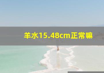 羊水15.48cm正常嘛