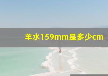 羊水159mm是多少cm