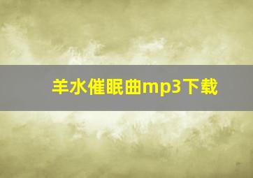 羊水催眠曲mp3下载