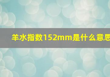 羊水指数152mm是什么意思