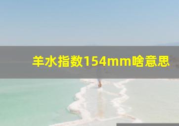 羊水指数154mm啥意思