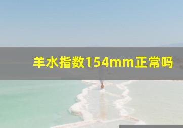 羊水指数154mm正常吗