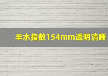 羊水指数154mm透明清晰