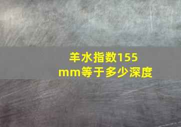 羊水指数155mm等于多少深度