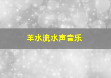 羊水流水声音乐