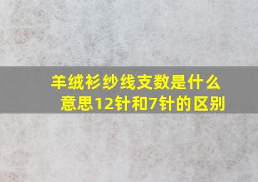 羊绒衫纱线支数是什么意思12针和7针的区别