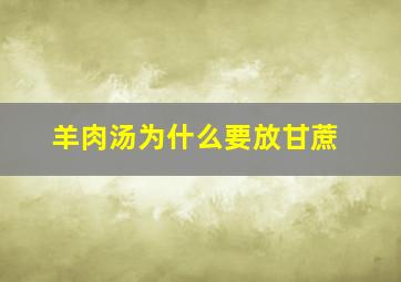 羊肉汤为什么要放甘蔗