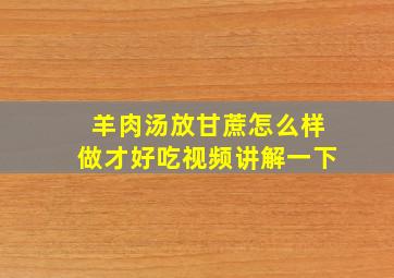 羊肉汤放甘蔗怎么样做才好吃视频讲解一下