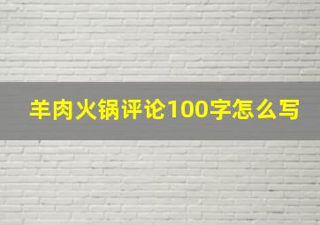 羊肉火锅评论100字怎么写