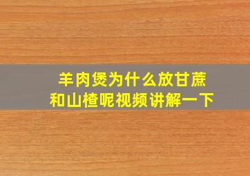 羊肉煲为什么放甘蔗和山楂呢视频讲解一下