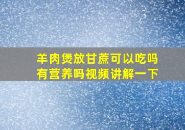 羊肉煲放甘蔗可以吃吗有营养吗视频讲解一下