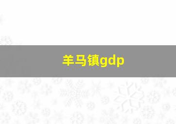 羊马镇gdp