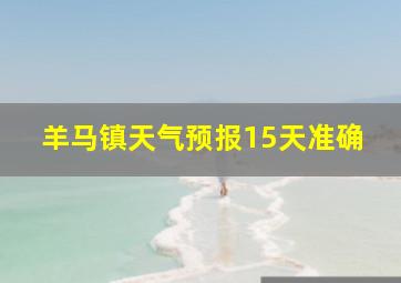 羊马镇天气预报15天准确