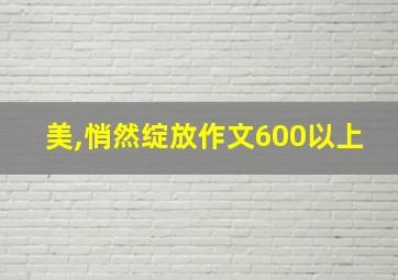 美,悄然绽放作文600以上